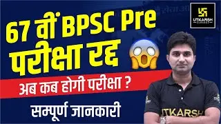 67th BPSC Pre परीक्षा रद्द | BPSC Pre Paper Leak Latest News | Next Exam Date? Bihar Utkarsh