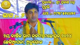 ଶ୍ରୀରାମ କଥାମୃତ (ଭାଗ ୨) | Shree ram kathamruta (part 2) |  Prakash chandra Muduli | Odia Pravachan |