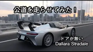 Dallara Stradale 公道インプレッション