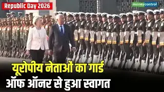 Republic day 2026 : यूरोपीय नेताओं का गार्डऑफ ऑनर से हुआ स्वागत | India EU Trade Deal