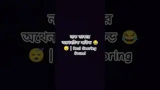 নাক ডাকার অথেনটিক সাউন্ড 😂😴 | Real Snoring Sound