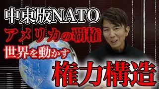 【地政学】中東版NATO?アメリカの覇権！世界を動かす権力構造