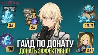 Etheria Restart &mdash; Донат Гайд 2025💸 Лучшие Паки, x2 Бонус на релизе и Что Не Покупать!