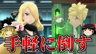 フル強化シロナと本気クロツグを手軽に簡単に倒す【ポケモンBDSP】【ゆっくり解説】