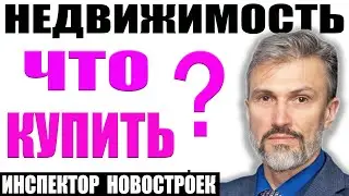 Что купить? Цена новой квартиры / Инспектор новостроек / Граф Орлов / Виктори плаза / Шепилевский