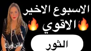 برج#الثور♉️توقعات الأسبوع الأخير يناير 2026‼️اهم الفرص و الحظوظ❤️❤️