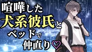 他の男に嫉妬して喧嘩した犬系彼氏とベッドの上で仲直り【女性向けシチュエーションボイス,ASMR,大学生】