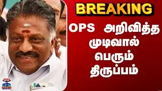 OPS Alliance | OPS அறிவித்த முடிவால் பெரும் திருப்பம்