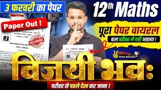 विजयी भवः | Math Class 12 Complete Revision | Class 12th Math Bihar Board | Exam Special 2026