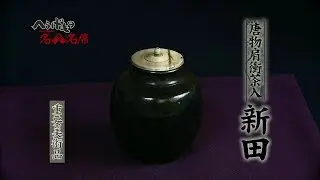へうげもの名品名席[12][新田]