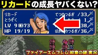 【FE】もしかしてリカードって使えるの？【ファイアーエムブレム 紋章の謎 実況065】