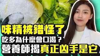 味精被錯怪了！吃多為什麼會口渴？　營養師揭真正凶手是它 feat. @nutritionistmin｜中時新聞網