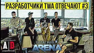 Total War: Arena 🔔 Тотал Вар Арена 🔔 DruoiD Спрашивает - Разработчик отвечает #3