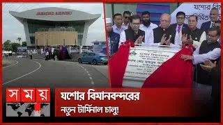 ৩২ কোটি টাকা ব্যয়ে আন্তর্জাতিক মানের টার্মিনাল নির্মাণ! | Jessore Airport's New terminal Is Open
