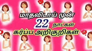 22 days pregnancy symptoms in tamil/early pregnancy symptoms/karpaarikurikal/#earlypregnancysymptoms