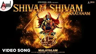 Shivam Shivam Video Song | #45MALAYALAM | Dr.Shivarajkumar | Upendra | Raj B Shetty | AJ | Suraj