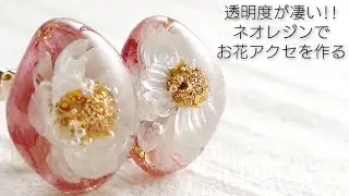 透明度が凄い!!ネオレジンでお花のアクセサリーを作る♡Make flower resin accessories.diy handmade