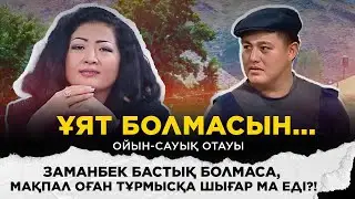 Заманбек бастық болмаса, Мақпал оған тұрмысқа шығар ма еді?!