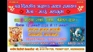 कठिया -2026 ||   रागरंग मानस मण्डली खल्लारी, बागबाहरा 9826874666 |