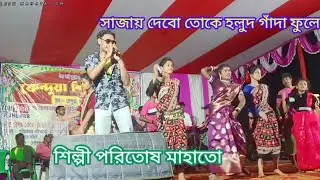 সাজাই দিব তকে হলুদ গেঁদা ফুলে || New Jhumur Song || Paritosh Mahata Purulia