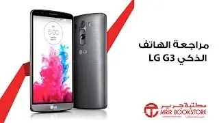 مراجعة الهاتف الذكي LG G3