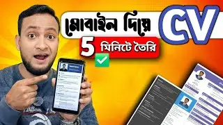 মোবাইল দিয়েই CV বানান | ৫ মিনিটে প্রফেশনাল Resume | Resume Builder App