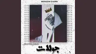 جولات