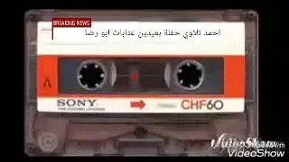 احمد تلاوي حفلة بعيدين