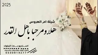 شيله ام العروس شيله هلا ومرحبا باهل القدر جديد 2025 قابله للتعديل