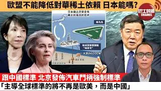 盧永雄「巴士的點評」歐盟不能降低對華稀土依賴，日本能嗎？跟中國標準，北京發佈汽車門柄強制標準，｢主導全球標準的將不再是歐美，而是中國。｣  2月4日