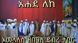 August 21, 2023 አሐደ ለከ ወአሐደ ለሙሴ ወአሐደ ለኤልያስ ንግበር ማህደረ ወረብ ዘበዓለ ደብረ ታቦር