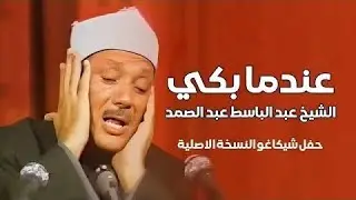 عندما بكي الشيخ عبد الباسط عبد الصمد ؟! Sheikh Abdulbasit Rare Quran Recitation      