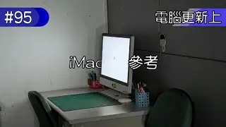 《Listion#95》今天來介紹#iMac 小小的回歸老本行(電腦更新上)