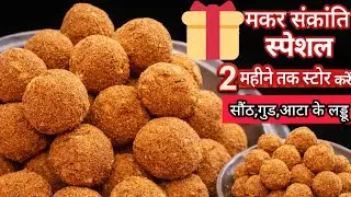 गांव जैसी खुशबूदार आटा के लड्डू 😋 मकर संक्रांति स्पेशल ,एक बार बनाओ कई दिन खाओ |Winter special laddu
