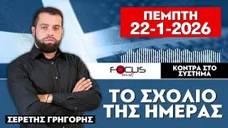 ΤΟ ΣΧΟΛΙΟ ΤΗΣ ΗΜΕΡΑΣ - ΓΡΗΓΟΡΗΣ ΣΕΡΕΤΗΣ (22-1-2026)