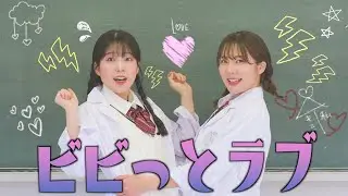 ビビっとラブ 踊ってみた 〜大好きな幼馴染と
