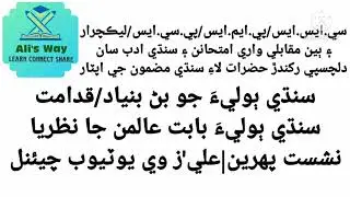 Sindhi boli jo bun bunyad|Sindhi boli babat aaliman ja nazriya|Css pcs sindhi|سنڌي جو بڻ بنياد قدامت
