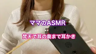 【ASMR】梵天で耳の奥まで耳かき