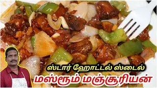 Star Hotel Style Chilli Mushroom /manchurian recipe| Balaji's Kitchen