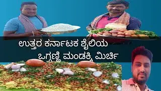 ಉತ್ತರ ಕರ್ನಾಟಕ ಶೈಲಿಯ ಒಗ್ಗಣ್ಣಿ ಮಂಡಕ್ಕಿ ಮಿರ್ಚಿ 