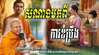 រឿង សំណាងមក-ពីការខឹប្រឹង🙏🌿សម្តែងដោយព្រះវិជ្ជាកោវិទ សាន ភារ៉េត​ | Nen Piseth