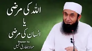 Allah Ki Marzi Yah Insan Ki Marzi -Moulana Tariq Jameel مولانا طارق جمیل,  | New Bayaan