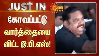 EPS Angry | கோவப்பட்டு வார்த்தையை விட்ட இ.பி.எஸ்! | #ADMK | #EPS | Sun News