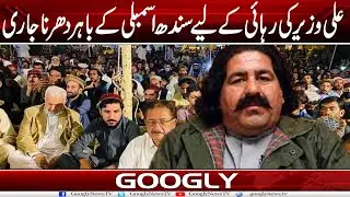 Ali Wazir Kei Rehai Kai Liyay Sindh Assembly Kai Bahir Dharna Jari | Googly News TV