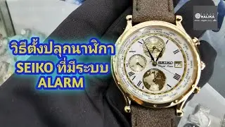 วิธีตั้งปลุกนาฬิกา SEIKO​ ที่มีระบบ ALARM