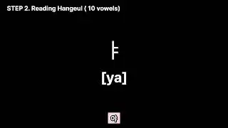 [Beginner] Read Korean vowels (Step 2. 10 vowels)