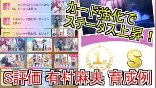 【学マス】S評価 センス型 有村麻央 育成例を紹介！【ゆっくり実況】