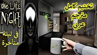 One Late Night│لعبة رعب قصيرة مترجمة بالكامل│Full Walkthrough