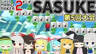 【SASUKE】大リニューアル！史上最難関ステージに挑む20人の少女たち KURENAI第5回大会【ゆっくり実況】【スーパーマリオメーカー2】