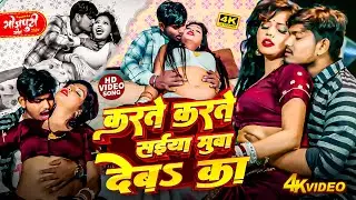 करते करते रजऊ मुवा देबs का | #Ankit Akela | Karte Karte Saiya Mua Deb Ka | #Bhojpuri sSong 2026